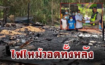 ช่วยเหลือแล้ว! เด็กนร.หญิง ม.2 เรียนดีฐานะยากจน บ้านถูกไฟไหม้วอดทั้งหลัง