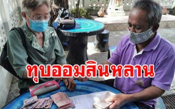 สองตายายจำใจ​ \'กู้ยืมเงิน ​ขายทอง​ ทุบออมสินหลาน\' จ่ายไฟแนนซ์หวั่นถูกยึดที่มรดก