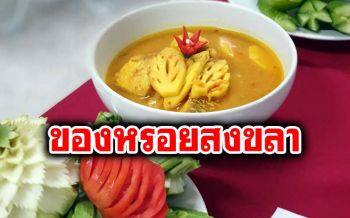 \'มรภ.สงขลา\'จัดประกวด\'แกงส้ม\' ชวนคนรุ่นใหม่สืบสานอาหารพื้นถิ่น