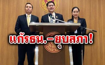 ‘มงคลกิตติ์’หนุนแก้รธน.ตั้งส.ส.ร.โละอำนาจส.ว.โหวตนายกฯยุบสภา
