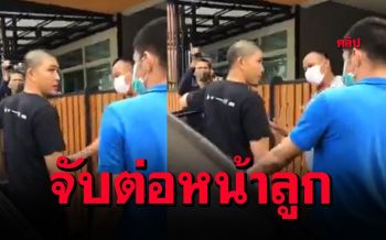 เปิดคลิป\'ฮอคกี้\'ถูกจับถึงหน้าบ้าน ภรรยาเผยนาทีสุดเจ็บปวดต่อหน้าลูก
