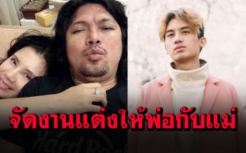 \'เสก-กานต์\'จะจัดวิวาห์เรียบง่าย \'น้องเสือ\'ใจป๋า! ขอเป็นเจ้าภาพให้