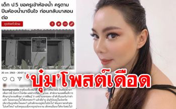 เดือด! \'บุ๋ม ปนัดดา\'โพสต์ซัดครู ปีนห้องน้ำขืนใจนร.ก่อนกลับมาสอนต่อ