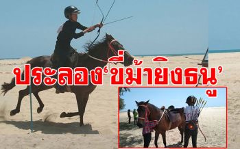 ปัตตานีแข่งประลองความเร็ว! \'ขี่ม้ายิงธนู\'บนชายหาดวาสุกรี