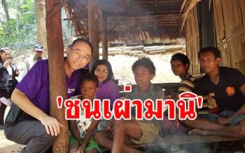กมธ.กลุ่มชาติพันธุ์ลุยป่า \'เขาบรรทัด\' พัทลุงศึกษาวิถีชีวิต \'ชนเผ่ามานิ\'