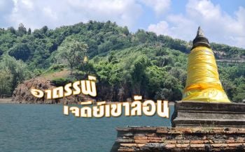ลึกลับ! ‘เจดีย์เขาล้อน’แหล่งท่องเที่ยวอายุกว่า100ปี มีเหตุให้สร้างไม่เสร็จ