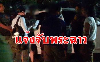 แจ้งจับเจ้าอาวาสวัดดังในแก่งกระจานล่วงละเมิดทางเพศ \'นร.ป.6กลุ่มชาติพันธุ์\'