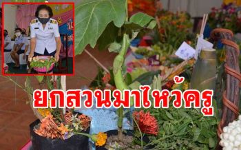 ฮือฮา! นักเรียนนำพืชผักใส่พานโล้ชิงช้าไหว้ครูนิวนอร์มอลการ์ดสูงป้องกันโควิด
