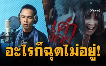 ดังเปรี้ยง!! เต่างอยเวอร์ชั่น\'ลุงพล-จินตหรา\' ยอดวิวพุงทะลุ3ล้านวิว (คลิป)