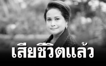 ด่วน!! \'อ้อย กาญจนา\'เสียชีวิตด้วยโรคหัวใจ ในวัย61ปี