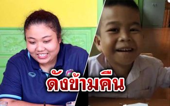 เปิดใจ!‘ครูโม’สอน นร.อ่านภาษาไทย จนโซเชียลแห่ชื่นชม‘น้องน๊อต’ดังข้ามคืน