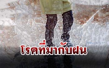 รู้ทันป้องกันก่อน! แพทย์เตือนโรคที่มาพร้อมกับฝน แนะเลี่ยงพื้นที่แออัด-อับชื้น