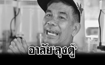อาลัย! \'ลุงตู้\'ผู้บุกเบิกกัญชารักษามะเร็ง เสียชีวิตด้วยโรคหัวใจ