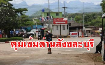 \'ผบ.พล.ร.9\'ลงด่านเจดีย์สามองค์วางมาตรการเข้มป้องกันโควิดหลังเมียนมาระบาดรอบ 2