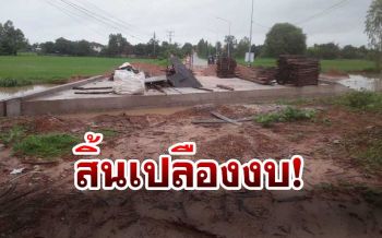 ชาวบ้านโวยสร้างถนนครบกำหนดแต่ยังไม่เสร็จ ต้องอ้อมไปใช้เส้นอื่น