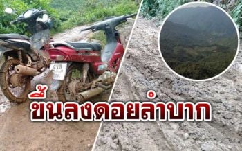 ชาวอมก๋อยไม่ร่วมชี้แจงโครงการผันน้ำฯกรมชลฯ ไม่เห็นใจจัดเวทีหน้าฝนขึ้น-ลงดอยลำบาก