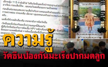 เพจดังให้ความรู้ ปม\'เด็ก11ขวบ\'เสียชีวิต หลังฉีดวัคซีนป้องกันมะเร็งปากมดลูก