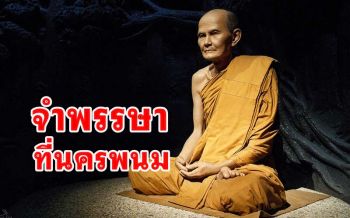 \'หลวงปู่มั่น\' จำพรรษาอยู่ในพื้นที่นครพนมกลางคืนมีแต่เสียงเสือโคร่งร้องกระหึ่มทั่วป่า