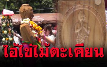 ชาวบ้านแห่ร่วมพิธีเบิกฤกษ์\'ไอ้ไข่\' แกะสลักด้วยไม้ตะเคียนทองกว่า300ปี