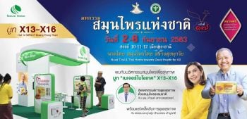 \'เนเจอร์ไบโอเทค\'ร่วมงานใหญ่มหกรรมสมุนไพรแห่งชาติ ณ เมืองทองธานี