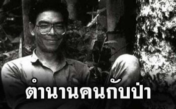 รำลึก30ปี! ‘สืบ นาคะเสถียร’ชายผู้แลกชีวิตต่อลมหายใจให้ผืนป่าห้วยขาแข้ง