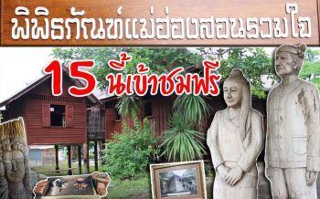 เปิด15ก.ย.นี้! \'พิพิธภัณฑ์แม่ฮ่องสอนรวมใจ\' ที่เที่ยวแห่งใหม่ใจกลางเมืองสามหมอก