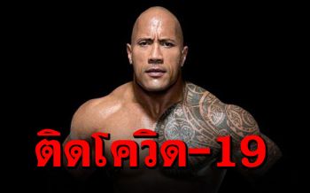 แห่ส่งกำลังใจรัวๆ! ครอบครัว\'เดอะ ร็อค\'ติดเชื้อCOVID-19 (คลิป)