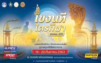 ‘นครพนม’ลุย‘โขงนทีไตรกีฬา นครพนม 2020’ ชวนท้าความอึด19-20ก.ย.นี้