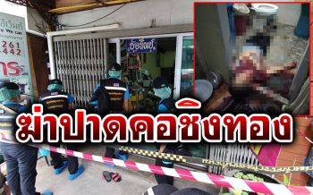 อุกอาจบุกถึงบ้าน! ฆ่าปาดคอชิงทรัพย์ ยายวัย74ปีกลางเมืองพิษณุโลก