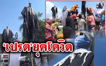 \'เปรต\'ใส่แมส!! ป้องกันโควิดบนโลกมนุษย์ สร้างสีสันบุญเดือนสิบที่วัดไทรงาม