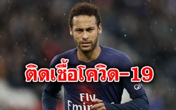 สื่อยัน! \'เนย์มาร์\'ป่วย\'โควิด-19\' แข้งปารีสฯติดเชื้อ 3 คน