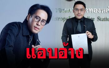 \'แกรมมี่\'แจ้งความอาหารเสริม ใช้ภาพ\'เบิร์ด ธงไชย\'โฆษณาขายของ