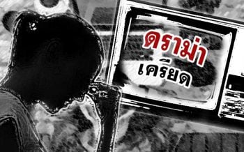 ทำไมคนไทยชอบ‘ดราม่า’! แพทย์แนะเสพข่าวมากเกินไป \'เครียด\' อาจต้องพบจิตแพทย์