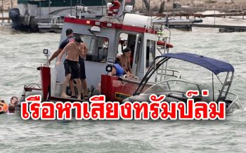ระทึก! เรือหาเสียง\'ทรัมป์\'ล่ม4ลำ กลางทะเลสาบในเท็กซัส