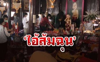 ดังไม่แพ้‘ไอ้ไข่’! คอหวยหลักหมื่นแห่ขอโชค‘ไอ้ส้มฉุน’แน่นวัด เช่าวัตถุมงคลเกลี้ยง