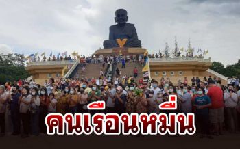 นทท.แห่กราบไหว้‘หลวงปู่ทวด’ขอโชค‘ไอ้ไข่’วัดห้วยมงคล เป็นสิริมงคล