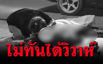 สลดใจ! ว่าที่เจ้าบ่าวสิบล้อทับดับ แฟนสาวร่ำไห้\'ไหนสัญญาว่าจะแต่งงานกัน\'