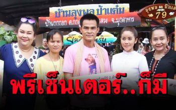 \'ลุงพล\'จรดปากกาเซ็นสัญญาพรีเซ็นเตอร์ ยอดขายทะลุเป้ารับค่าตัว1ล้าน