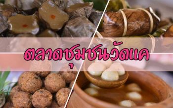 แวะไหว้พระ‘วัดแค’ เดินตลาดชุมชนบ้านค่ายเก่า ชิมขนมพื้นบ้านสุขใจ