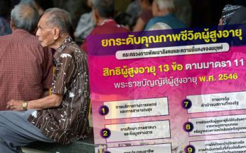 เช็คที่นี่!! สิ่งควรรู้\'สิทธิผู้สูงอายุ\'13ข้อ มาตรา 11 พ.ร.บ.