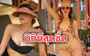 แซ่บเกินบรรยาย! \'แพร วทานิกา\'โชว์ความฮอตไฟลุกในชุดบิกินีตัวจิ๋ว