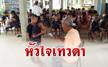 คุณตาหัวใจเทวดา! มอบ‘ทุนศึกษา-อาหารกลางวัน-ถุงยังชีพ’ ช่วยเด็กนักเรียนยากจน