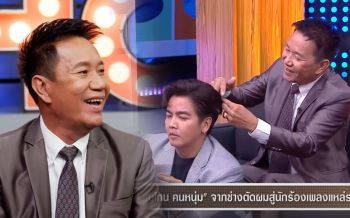 \'บุญโทน คนหนุ่ม\'จากช่างตัดผม สู่นักร้องเพลงแหล่ระดับประเทศ!