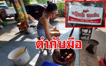 พิษโควิด! กาแฟขายไม่ดีทำรายได้หดหันตำน้ำพริกดำโบราณสูตรย่าป่นขายชีวิตดีขึ้น