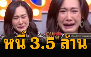 \'ติ๊ก\'น้ำตานองหน้า ทนไม่ไหวคิดถึงลูกบุกบ้าน\'หนุ่ม\' สารภาพเหลือหนี้3.5ล้าน
