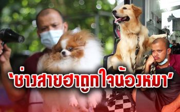 เปิดใจ! ‘ช่างท๊อป’ เคยติดเหล้าจนต้องปิดร้าน ลุกขึ้นสู้หักดิบจนโด่งดังในวงการคนรักสัตว์