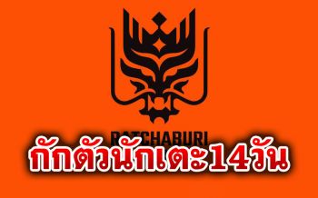 \'ราชบุรีมิตรผล เอฟซี\'กักตัวนักฟุตบอล14วัน หลังแข่งกับนักเตะบุรีรัมย์ติดโควิด