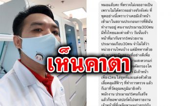 สาวข้อความถึง\'หมอแล็บฯ\' แฉการทำงานจนท.หน่วยงานตรวจโควิด-19สุดมักง่าย