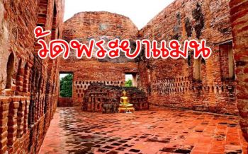เที่ยว \'วัดพระยาแมน\' พุทธสถานทรงผนวชก่อนครองแผ่นดินของ \'พระเพทราชา\'