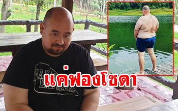 \'หม่อมถนัดแดก\'ยันไม่ได้ฉี่ลงน้ำ ชี้ฟองที่เห็นก็แค่\'โซดา\'